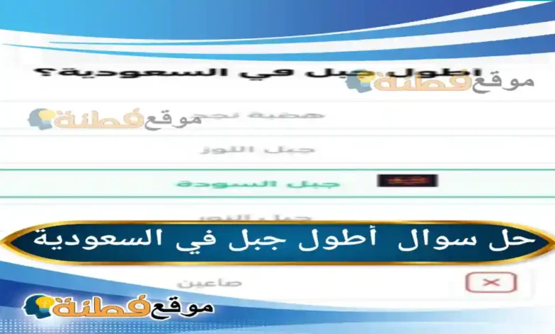 أطول جبل في السعودية