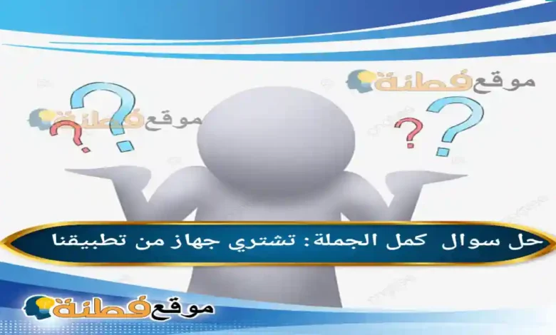 كمل الجملة تشتري جهاز من تطبيقنا