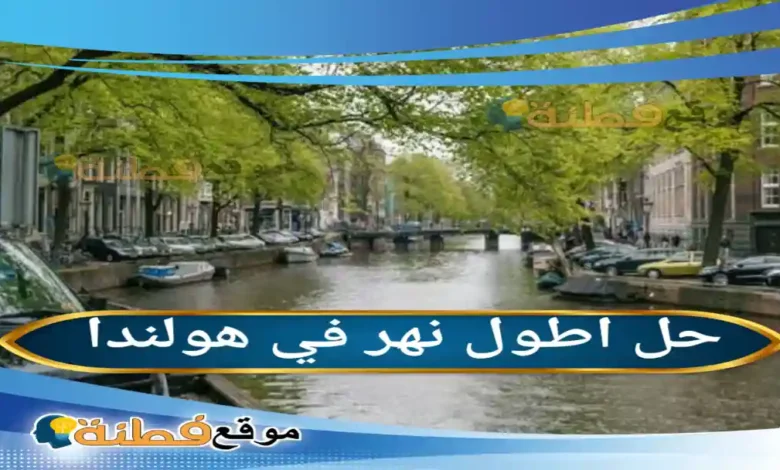 اطول نهر في هولندا