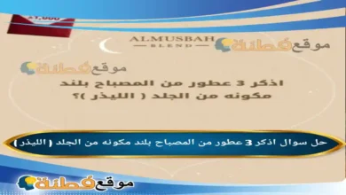 اذكر 3 عطور من المصباح بلند مكونه من الجلد ( الليذر )