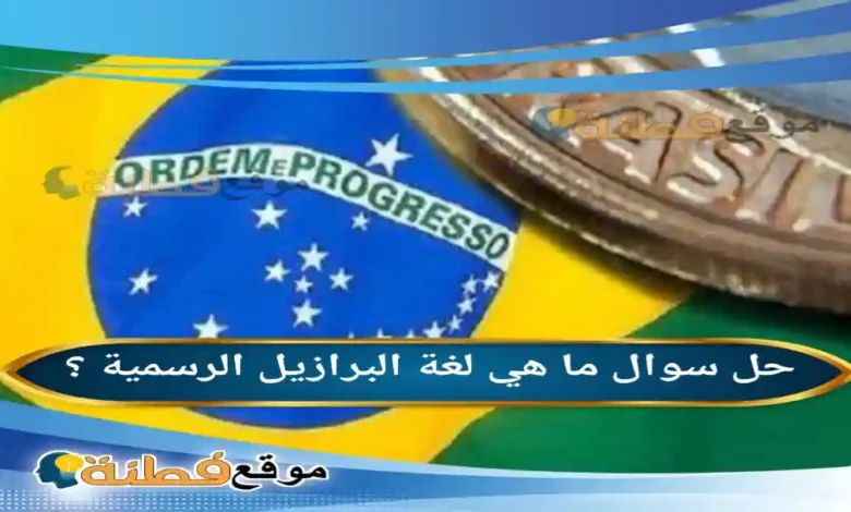 ما هي لغة البرازيل الرسمية ؟