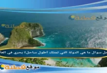 ما هي الدولة التي تمتلك أطول ساحل؟ بحري في العالم