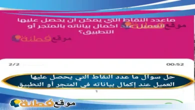 ما عدد النقاط التي يحصل عليها العميل عند إكمال بياناته في المتجر أو التطبيق