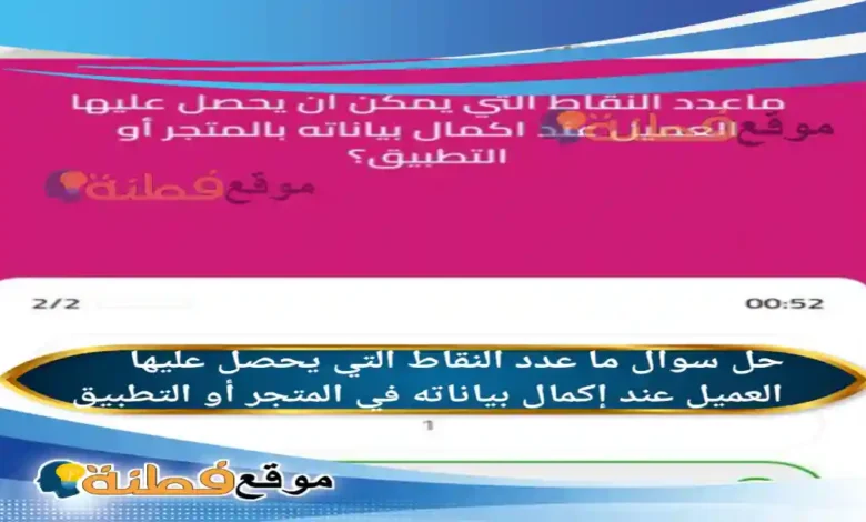 ما عدد النقاط التي يحصل عليها العميل عند إكمال بياناته في المتجر أو التطبيق