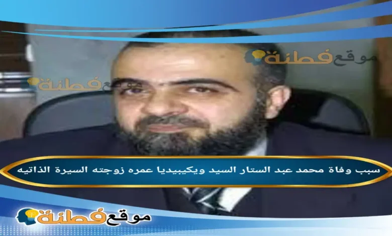 من هو محمد عبد الستار السيد ويكيبيديا رحيل أقدم وزير أوقاف في تاريخ سوريا