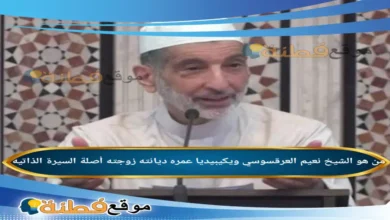 من هو الشيخ نعيم العرقسوسي ويكيبيديا عمره زوجته أصلة أبرز المعلومات عنه