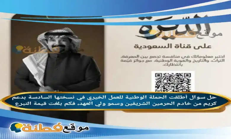 أُطلقت الحملة الوطنية للعمل الخيري في نسختها السادسة بدعم كريم من خادم الحرمين الشريفين وسمو ولي العهد، فكم بلغت قيمة التبرع