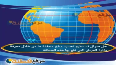 تستطيع تحديد مناخ منطقة ما من خلال معرفة دائرة العرض التي تقع بها هذه المنطقة