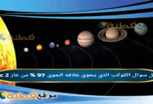 الكوكب الذي يحوي غلافه الجوي 97 % من غاز oc 2
