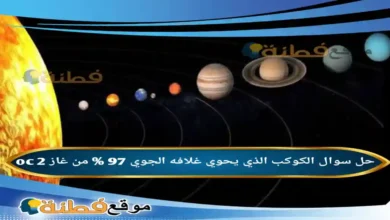 الكوكب الذي يحوي غلافه الجوي 97 % من غاز oc 2