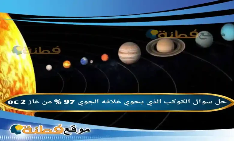 الكوكب الذي يحوي غلافه الجوي 97 % من غاز oc 2