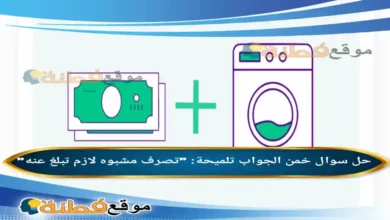 خمن الجواب تلميحة تصرف مشبوه لازم تبلغ عنه الوناسة