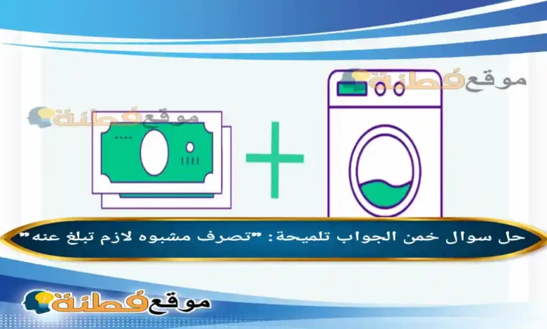 خمن الجواب تلميحة تصرف مشبوه لازم تبلغ عنه الوناسة