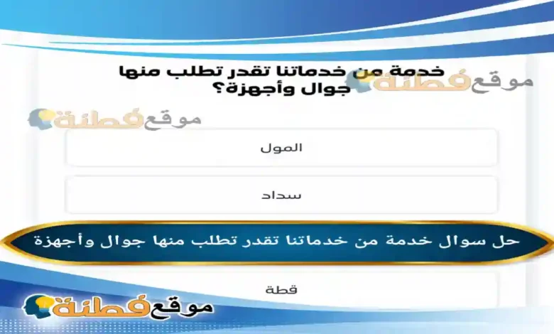 خدمة من خدماتنا تقدر تطلب منها جوال وأجهزة