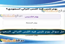 يوم تلبس فيه اللبس التراثي السعودي