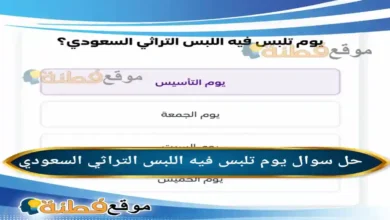 يوم تلبس فيه اللبس التراثي السعودي