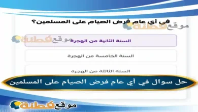 في أي عام فرض الصيام على المسلمين