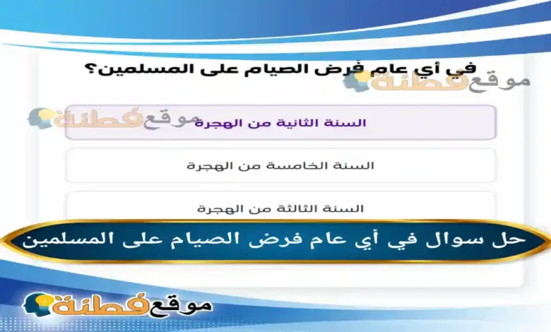 في أي عام فرض الصيام على المسلمين