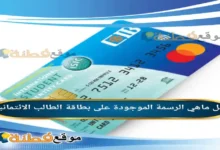 ماهي الرسمة الموجودة على بطاقة الطالب الائتمانية