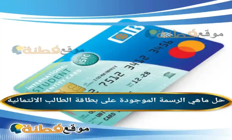 ماهي الرسمة الموجودة على بطاقة الطالب الائتمانية