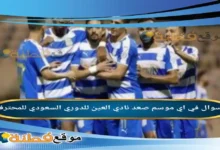 في اي موسم صعد نادي العين للدوري السعودي للمحترفين