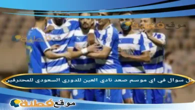 في اي موسم صعد نادي العين للدوري السعودي للمحترفين