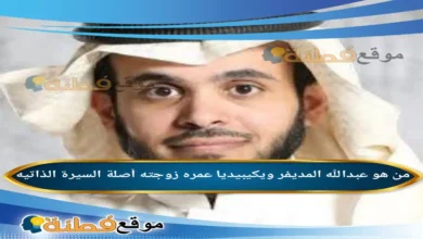 من هو عبدالله المديفر ويكيبيديا عمره زوجته أصلة وش يرجع أبرز المعلومات عنه