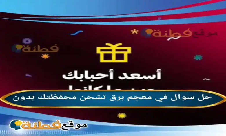 في معجم برق تشحن محفظتك بدون