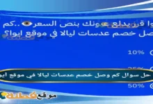 كم وصل خصم عدسات ليالا في موقع أيوا