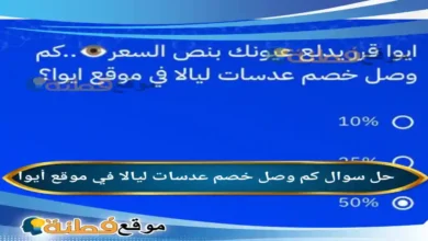 كم وصل خصم عدسات ليالا في موقع أيوا