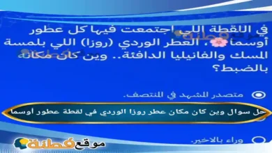 وين كان مكان عطر روزا الوردي في لقطة عطور أوسما