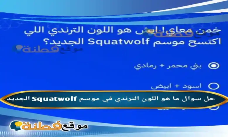 ما هو اللون الترندي في موسم Squatwolf الجديد