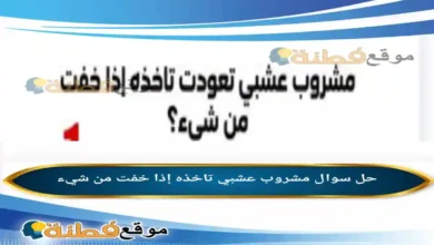 مشروب عشبي تاخذه إذا خفت من شيء