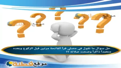 ما تقول في مصلي قرأ الفاتحة مرتين قبل الركوع وبعده متعمداً ذاكراً وصحت صلاته ؟؟