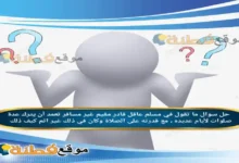 ما تقول في مسلم عاقل قادر مقيم غير مسافر تعمد أن يترك عدة صلوات لأيام عديده ، مع قدرته على الصلاة وكان في ذلك غير اثم كيف ذلك