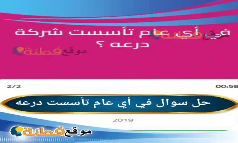 في أي عام تأسست درعه