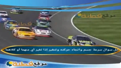 سرعة جسم واتجاه حركته وتتغير إذا تغير أي منهما أو كلاهما.