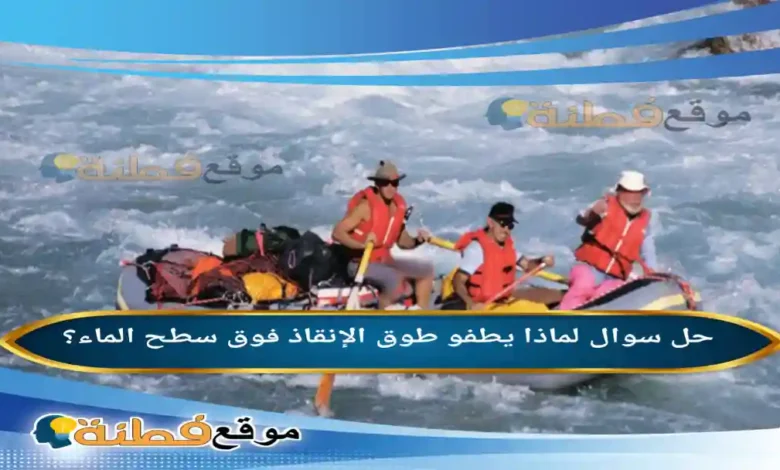 لماذا يطفو طوق الإنقاذ فوق سطح الماء؟