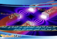 إذا توقف المغناطيس عن الحركة في الملف، فإن قيمة التيار الحثي تصبح أكبر مايمكن