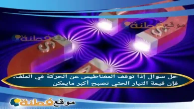 إذا توقف المغناطيس عن الحركة في الملف، فإن قيمة التيار الحثي تصبح أكبر مايمكن