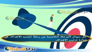 المرحلة الخامسة من رحلة تحديد الأهداف هي إعادة ترتيب الأهداف