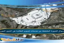 الصورة الملتقطة من عدسات تصوير الطائرة هي الصور الجوية