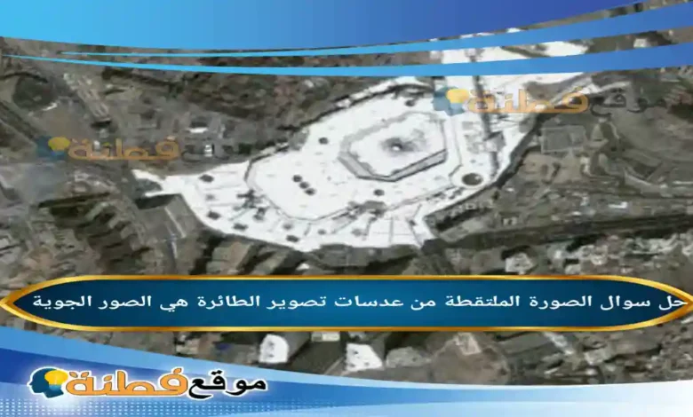 الصورة الملتقطة من عدسات تصوير الطائرة هي الصور الجوية