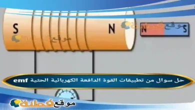 من تطبيقات القوة الدافعة الكهربائية الحثية emf