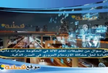 من تطبيقات تعلم الآلة في الحكومة سيارات ذاتية القيادة لحل مشكلة الازدحام المروري في المدن الذكية.