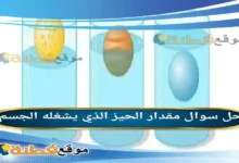 مقدار الحيز الذي يشغله الجسم