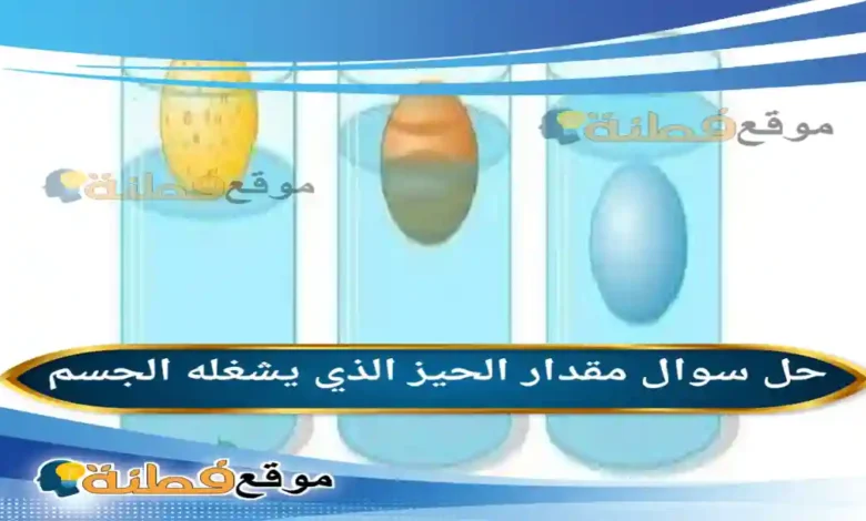 مقدار الحيز الذي يشغله الجسم