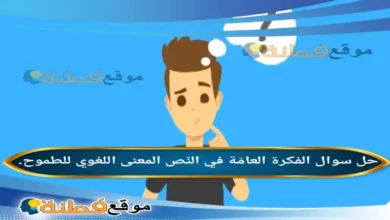 الفكرة العامّة في النّص المعنى اللغوي للطموح.