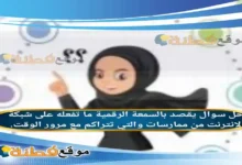 يقصد بالسمعة الرقمية ما تفعله على شبكة الإنترنت من ممارسات والتي تتراكم مع مرور الوقت.