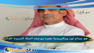 من هو بسام نور ويكيبيديا عمره زوجته أصلة أبرز المعلومات